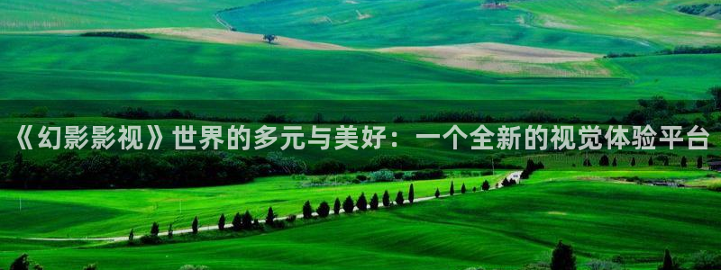 68影院电视剧：《幻影影视》世界的多元与美好：一个全新的视觉体验平台
