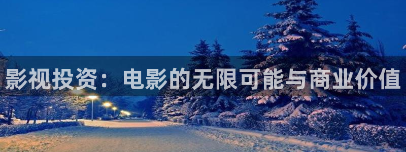 68影院电视剧在线观看：影视投资：电影的无限可能与商业价值