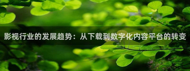 68影院电视剧免费观看：影视行业的发展趋势：从下载到数字化内容平台的转变