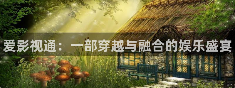 68影视全新电影电视剧免费观看：爱影视通：一部穿越与融合的娱乐盛宴