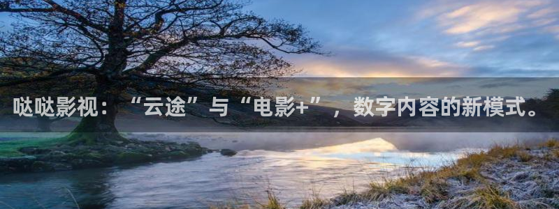 新视觉6680：哒哒影视：“云途”与“电影+”，数字内容的新模式。