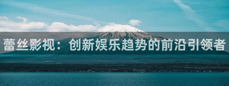 神马影院1684：蕾丝影视：创新娱乐趋势的前沿引领者