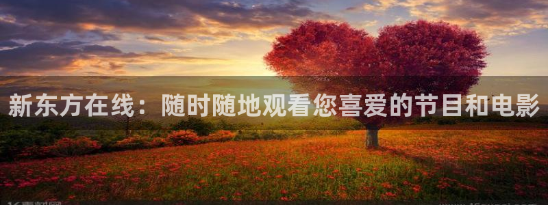 6688影院免费看电视剧：新东方在线：随时随地观看您喜爱的节目和电影