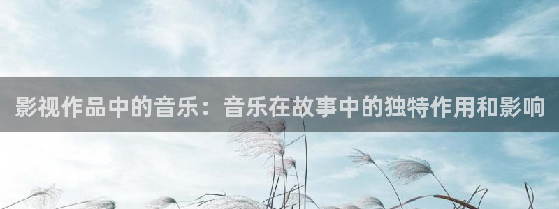 8868影视网免费的电视剧在线观看：影视作品中的音乐：音乐在故事中的独特作用和影响