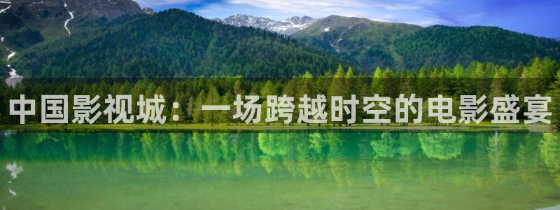 68日韩影院：中国影视城：一场跨越时空的电影盛宴