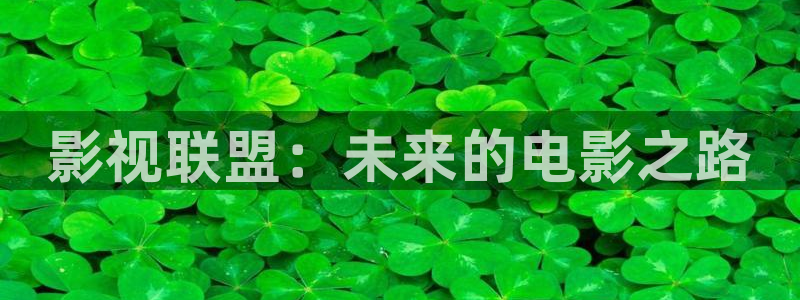 68电影：影视联盟：未来的电影之路
