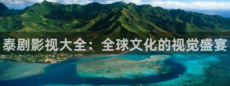 68影视网：泰剧影视大全：全球文化的视觉盛宴