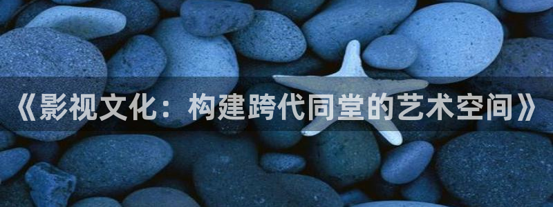 6680在线影院：《影视文化：构建跨代同堂的艺术空间》